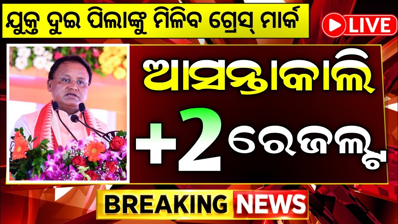 +2 result date 2026 chse odisha l odisha plus 2 result 2026 date l plus two result 2026 odisha