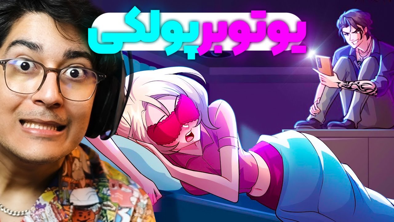 واقعنی 237 | پشت پرده زندگی یوتوبرها 😱