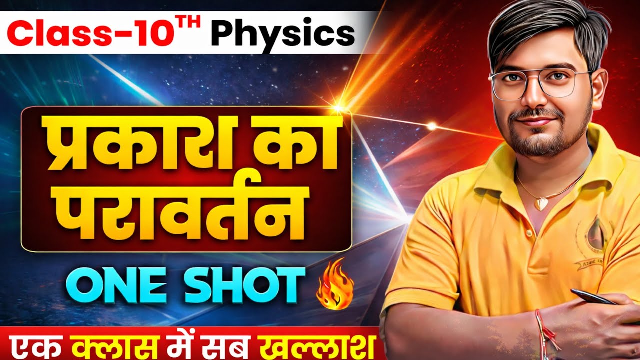 प्रकाश का परावर्तन Full Chapter | Class 10 Physics | Bihar Board 2027 🎯