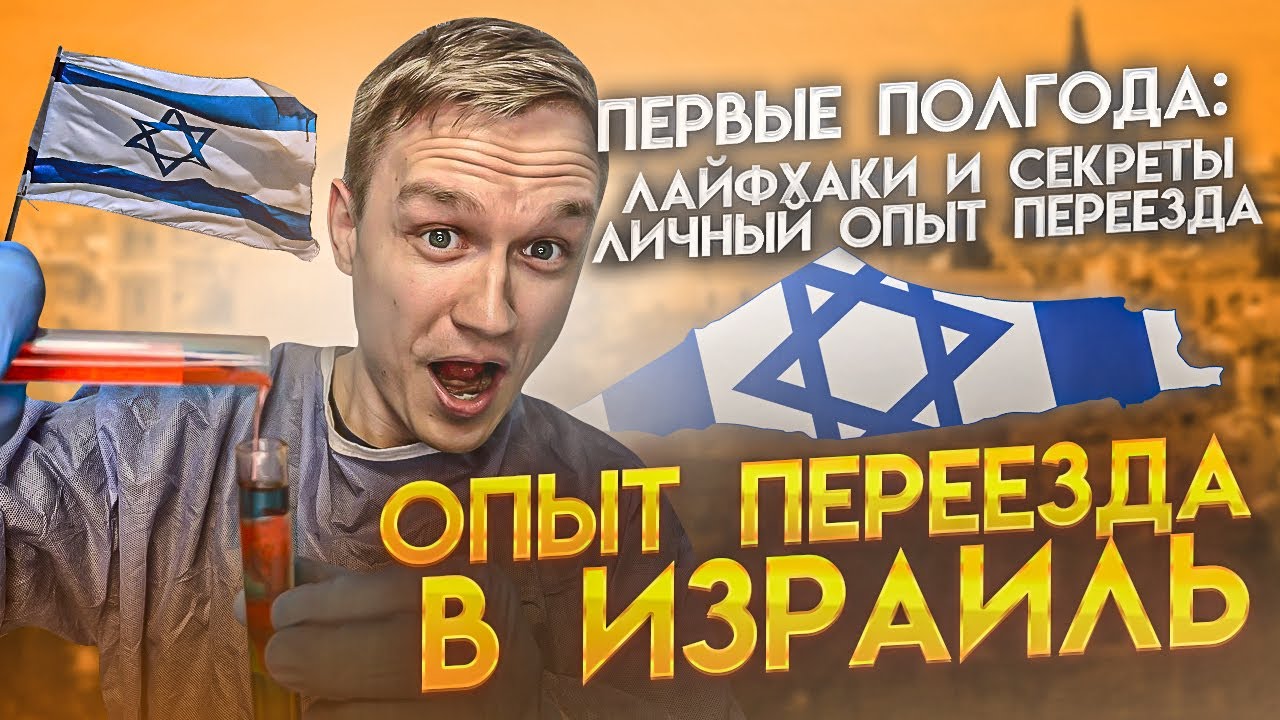 Полгода После РЕПАТРИАЦИИ в ИЗРАИЛЬ | Лайфхаки и Секреты, Тонкости и Личный Опыт Переезда в Израиль
