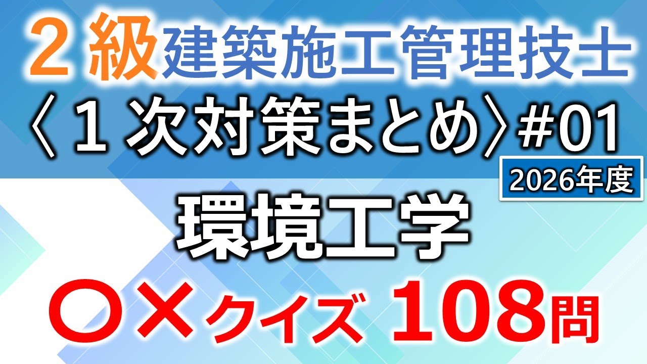 【２級建築施工管理技士／１次対策まとめ#1】環境工学／過去問108問（16回分を一気に学習）