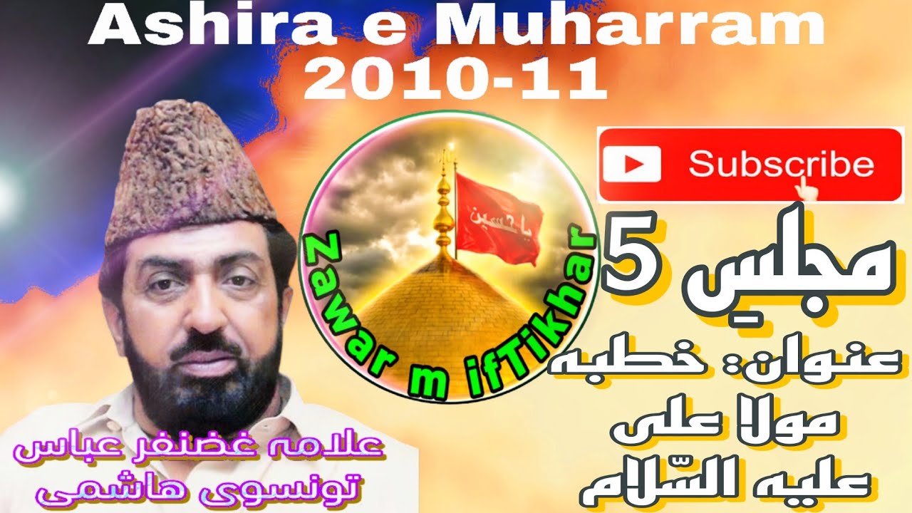 Allama Ghazanfar Abbas Tonsvi(Majlis 10-5) topic:Khutba Muala Ali _ Ashira Muhrram 27/12/2010