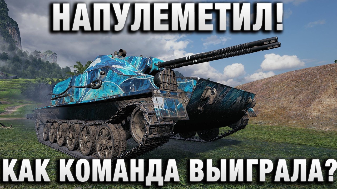 НАПУЛЕМЕТИЛ!  И КАК КОМАНДА ВЫИГРАЛА?