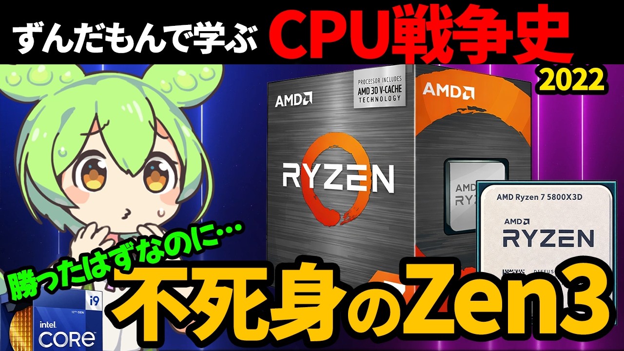 【名機12400F & 5800X3D登場】ずんだもんで学ぶCPU戦争史 #11 『不死身のZen3』2022上半期