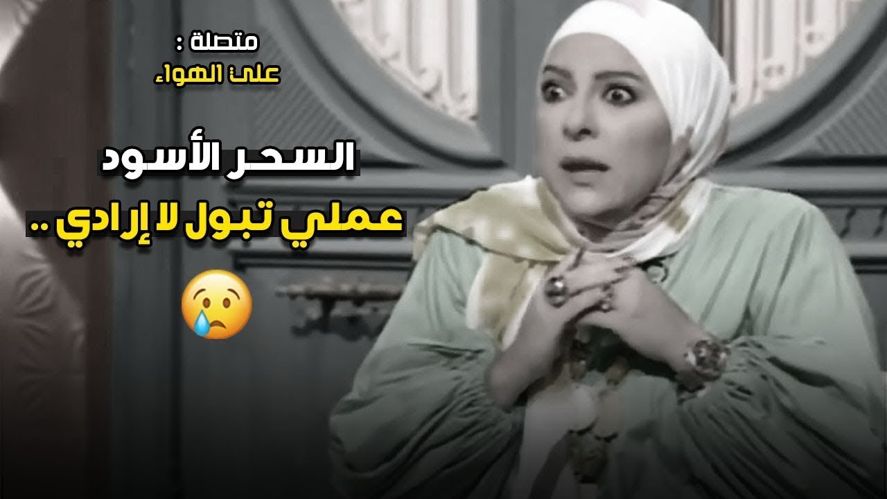 متصلة تفاجئ دعاء فاروق والشيخ محمد أبو بكر بظهور علامات السحر الأسود في منزلها