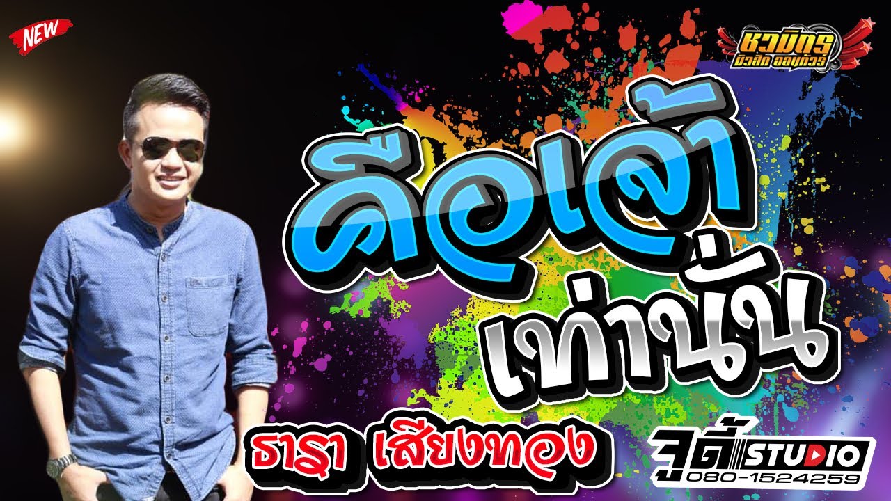 🔥 คือเจ้าเท่านั่น + อ้ายฮักเจ้าเด้อ (Cover)  ธารา เสียงทอง 【 ชวมิตรมิวสิค 】