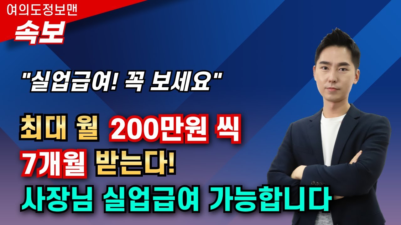 (속보)최대 200만원 7개월 실업급여! 이제는 자영업자 고용보험료 지원받고 실업급여 받으세요🏆실업급여 받고 싶을때 이 영상으로 정리 끝!