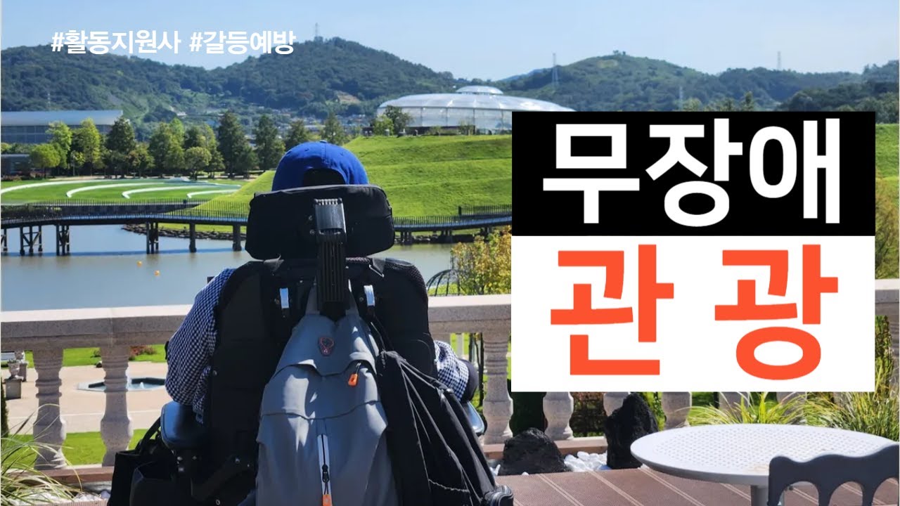 장애인 여행, 무장애 여행, 무장애 관광, 모두의 여행 #더자립 164