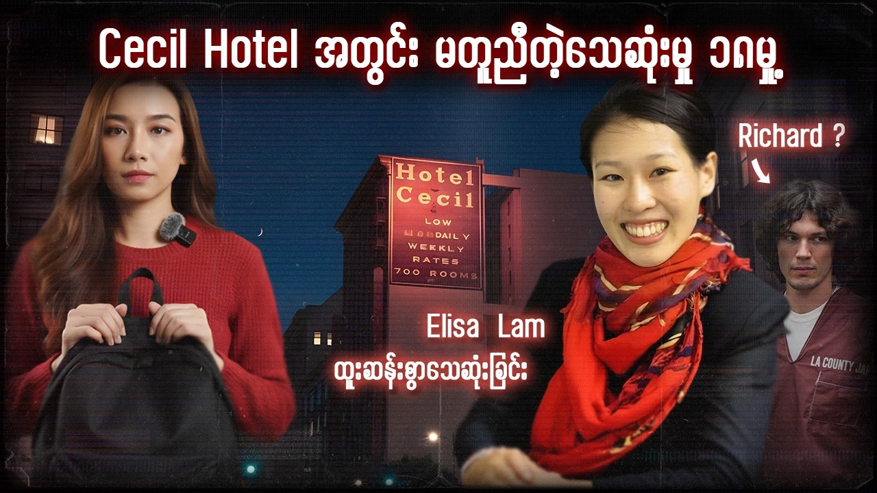 Elisa Lam ရဲ့ ပျောက်ဆုံးမှု့နောက်ကွယ်ကအကြောင်းနှင့် Cecil Hotelရဲ့ ဆိုးဝါးတဲ့ဖြစ်ရပ်တွေ