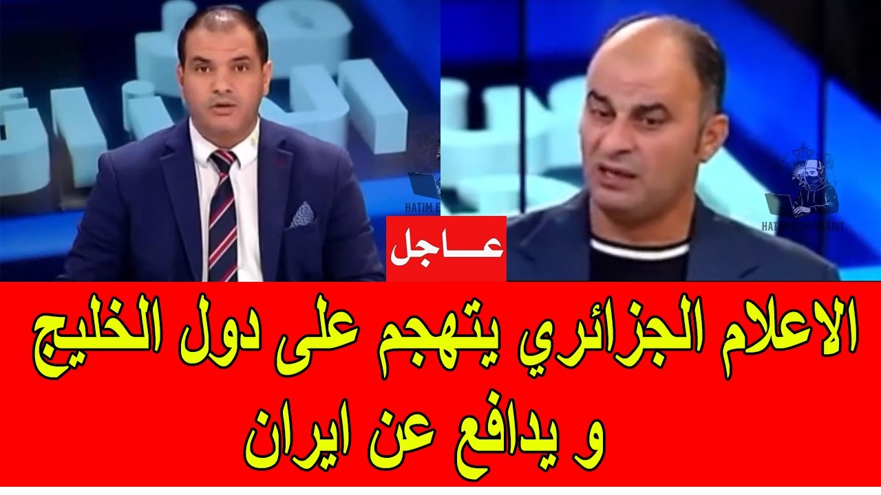 الاعلام الجزائري يهاجم دول الخليج و يدافع عن ايران