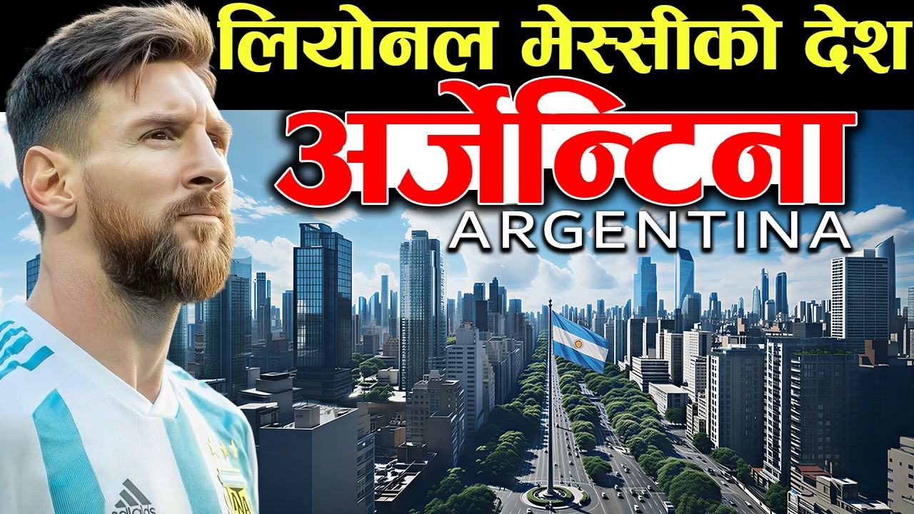 फुटबलमा पागलै हुने मानिसहरूकाे देश, Argentina Documentary In Nepali