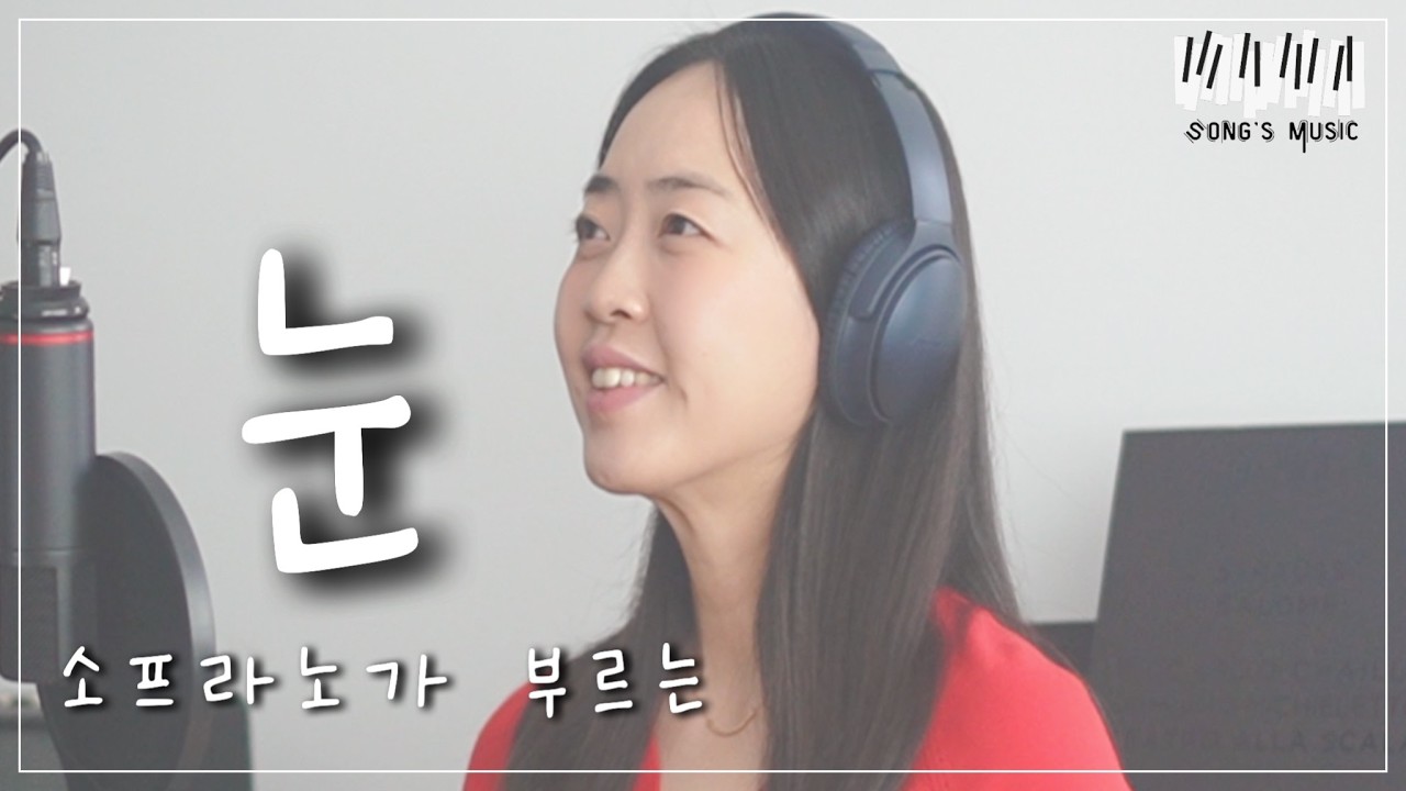 소프라노가 부르느 한국가곡 “눈“ (김효근)