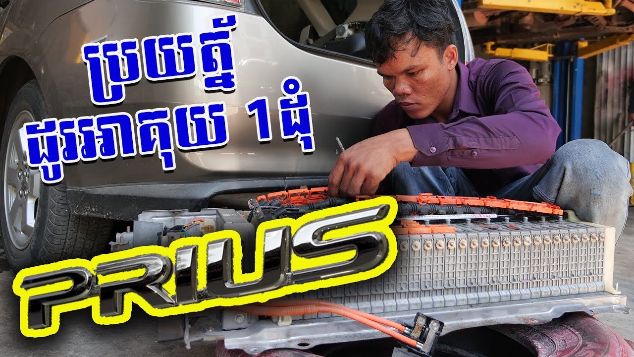 ប្រយត្ន័ដូរអាគុយព្រុស១ដុំ_Hybrid Battery Repair Ultimate Guide (Toyota Prius 2nd Gen 2004-2009)