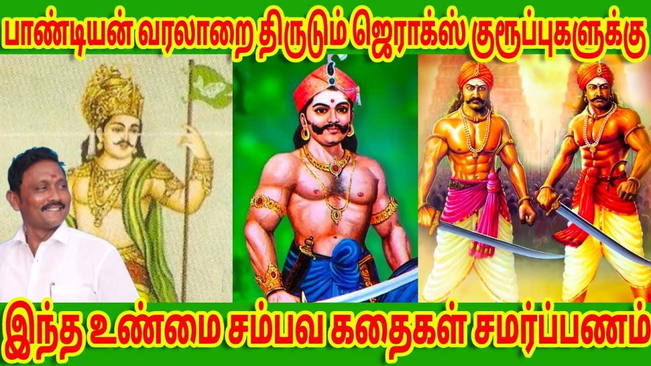 வரலாறு திருடர்களுக்கு  செருப்பால அடித்தது போல் உண்மை  கதை#dcmedia#dcதுரைப்பாண்டியன்#வரலாறு