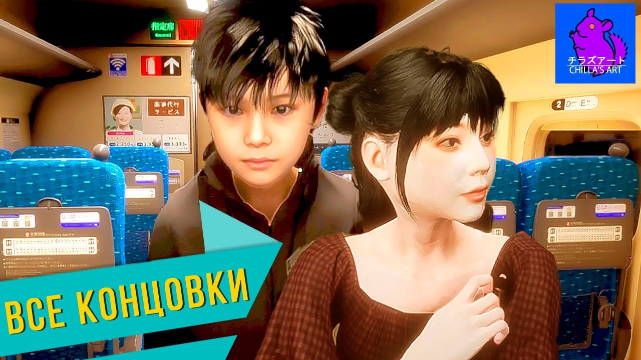 АНОМАЛЬНЫЙ ПОЕЗД ► [CHILLA'S ART] SHINKANSEN 0 | 新幹線 0号 ИГРА ПРОХОЖДЕНИЕ ВСЕ КОНЦОВКИ