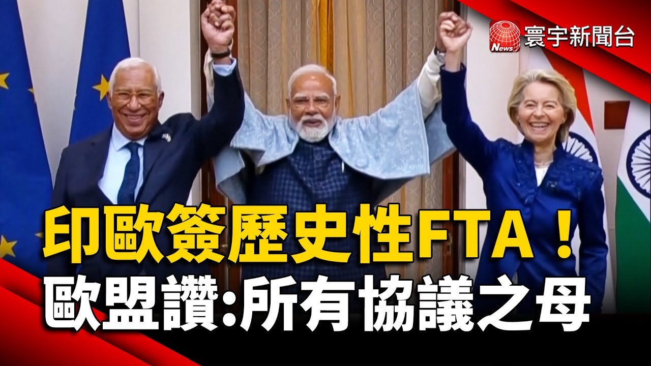 印度、歐盟簽歷史性貿易協議｜破冰20年談判、打造20億人超級市場｜#寰宇財經新聞 @globalmoneytv