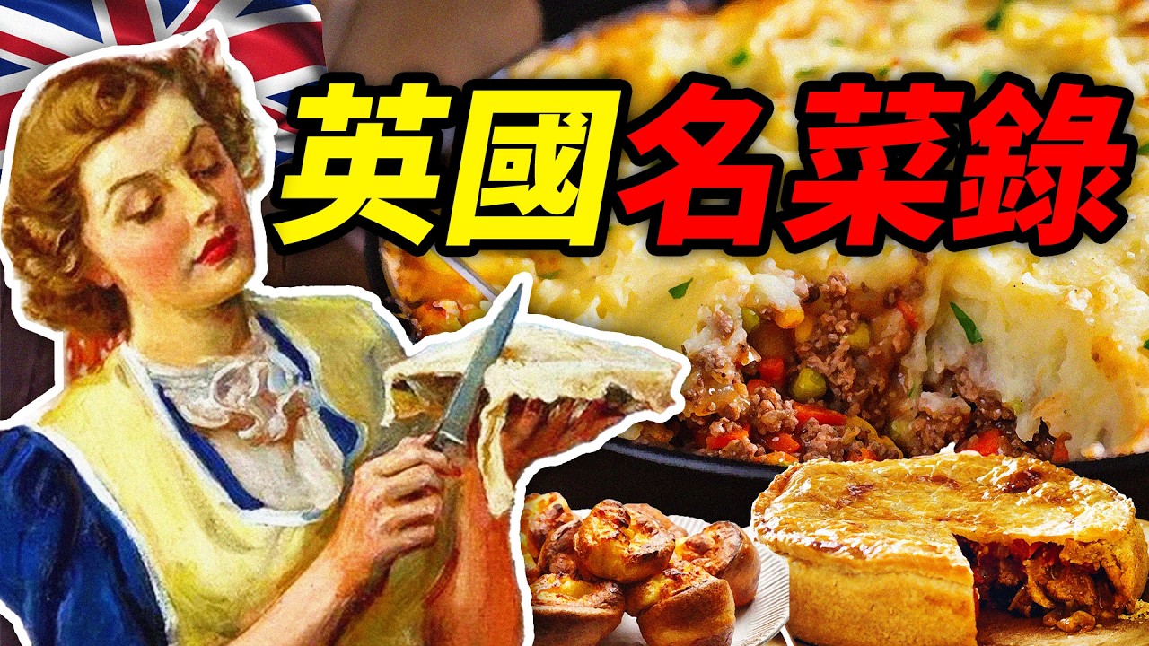 英國名菜錄：誰言大英無好菜？一眼望去全是派！｜食事史館