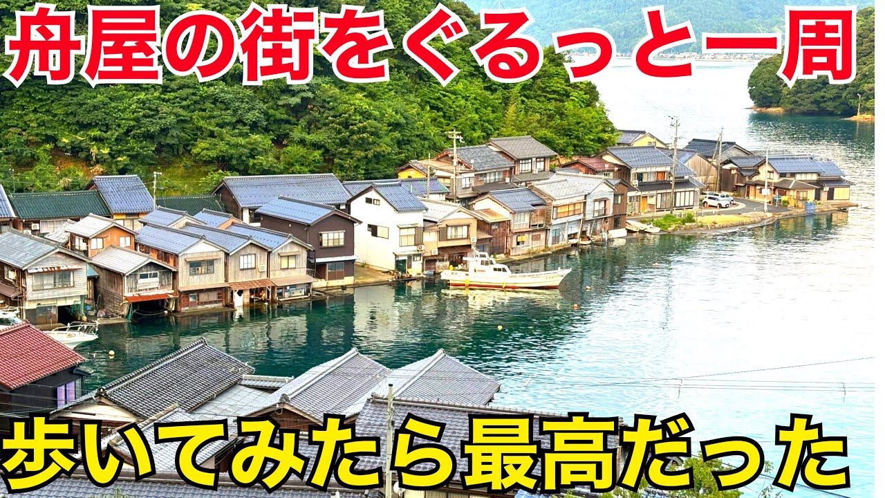 【伊根の舟屋】伊根の街を体験！伊根湾ぐるっと一周5kmウォーキング 海の京都　伊根町散策