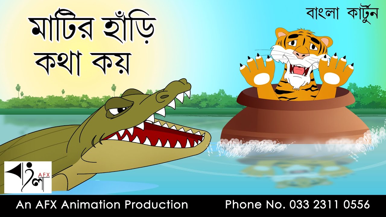 Matir hari Kotha Koi  বাংলা কার্টুন  Thakurmar Jhuli