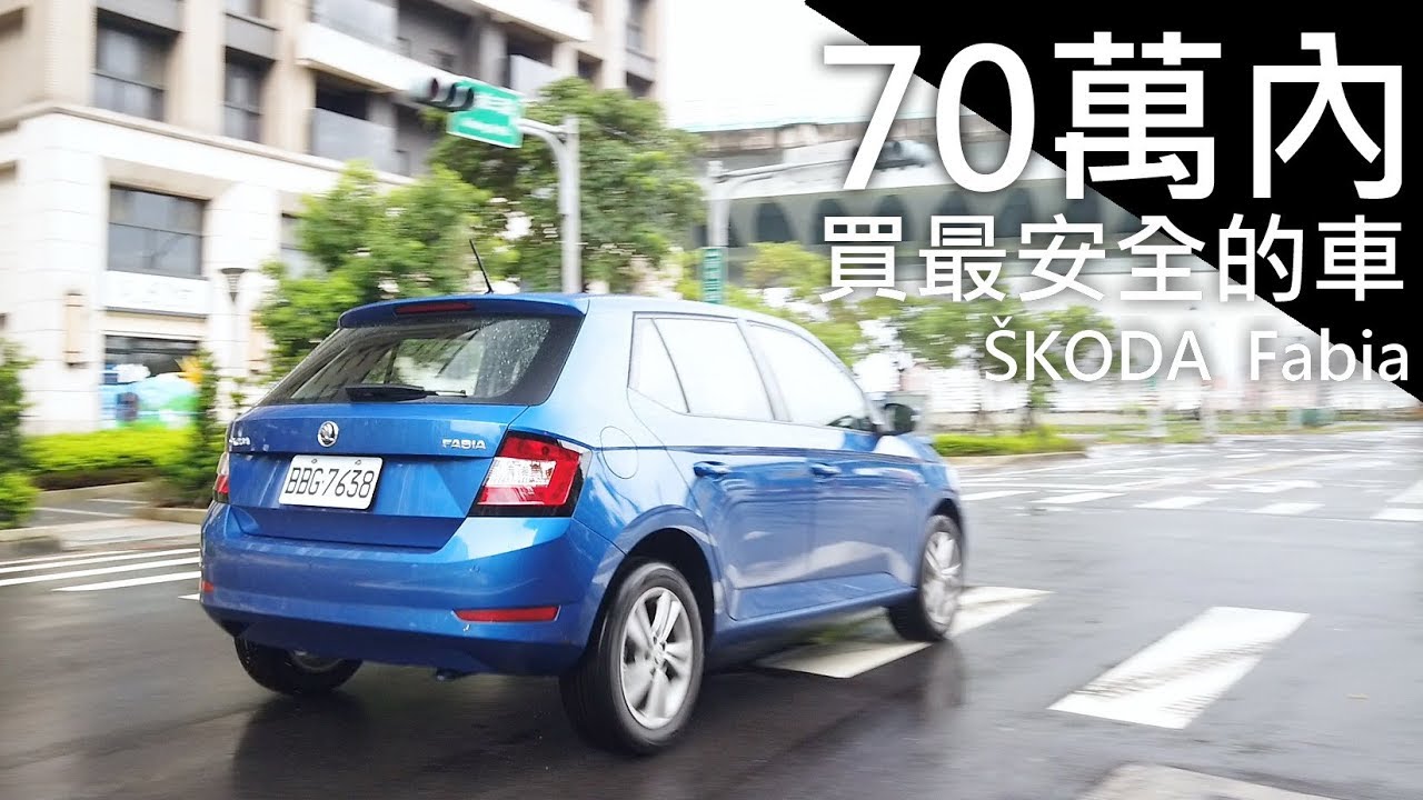 【超越車訊】【First Drive】70萬內，買最安全的ŠKODA  Fabia !