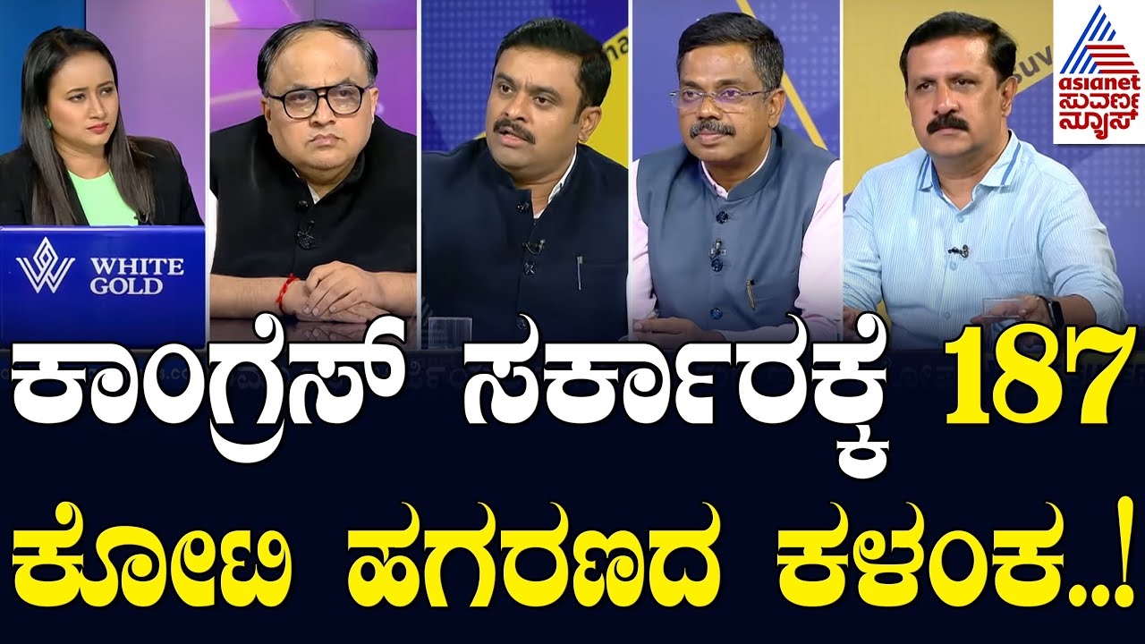 ಕಾಂಗ್ರೆಸ್ ಸರ್ಕಾರಕ್ಕೆ 187 ಕೋಟಿ ಹಗರಣದ ಕಳಂಕ..! Valmiki Corporation Scam | LRC Full | Suvarna News