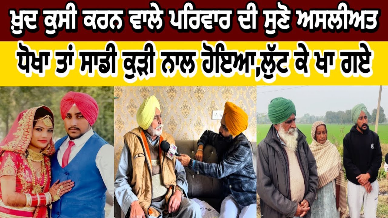 ਖੁਦ ਕੁਸੀ ਕਰਨ ਵਾਲੇ ਪਰਿਵਾਰ ਦੀ ਅਸਲੀਅਤ ਆਈ ਸਾਹਮਣੇ,ਧੋਖਾ ਤਾਂ ਸਾਡੀ ਕੁੜੀ ਦੇ ਨਾਲ ਹੋਇਆ-ਸਹੁਰਾ #malukatv 