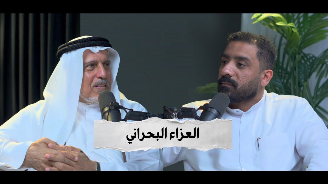  بودكاست كشكول - العزاء البحراني | السيد علوي ابو غايب