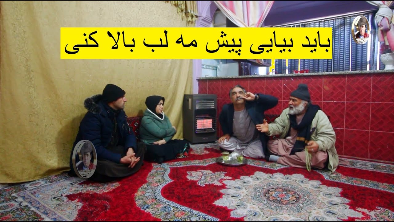 باید بیایی پیش مه لب بالا کنی
