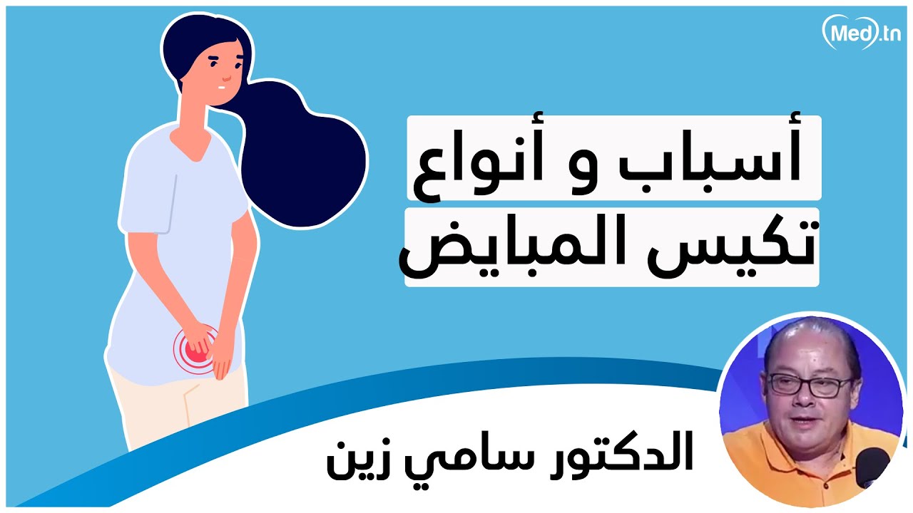 أسباب و أنواع تكيس المبايض | الدكتور سامي زين