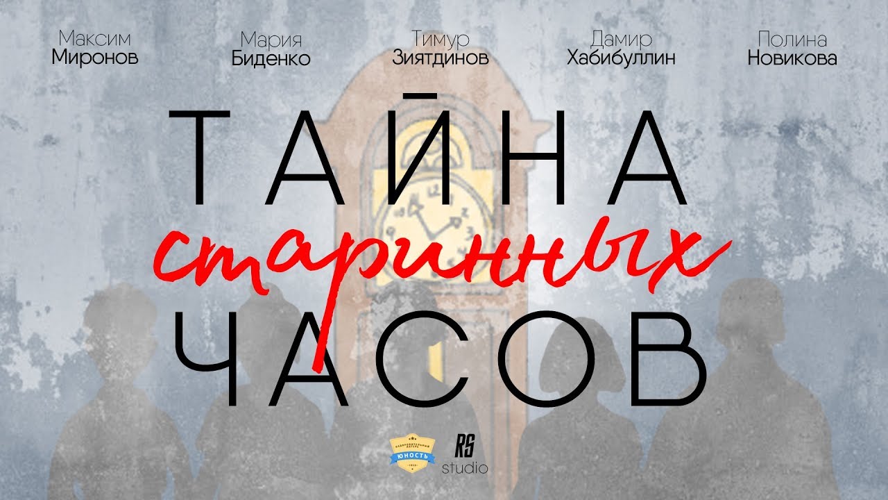 Тайна старинных часов 7 отряд | Юный Оскар 4 смена 2018