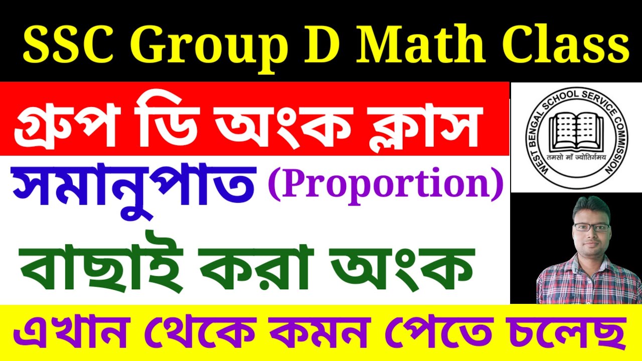 এসএসসি গ্রুপ ডি গুরুত্বপূর্ণ অংকের ক্লাস। সমানুপাত/Proportion । SSC Group D Math Class 2025.