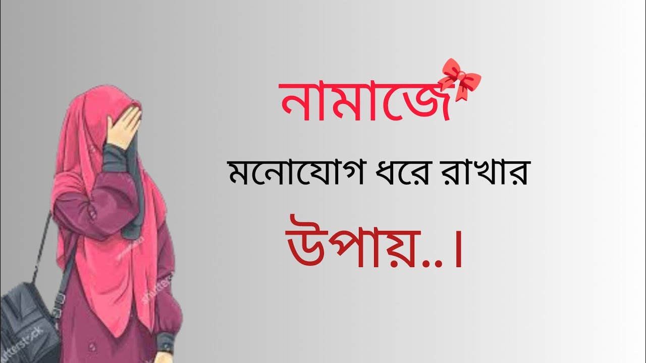 নামাজে মন বসে না? আজ থেকেই বদলে যাবে ইনশাআল্লাহ..।☺️🌸