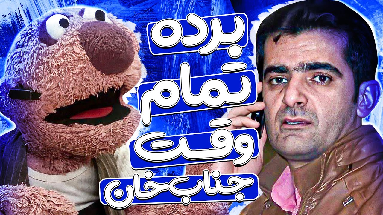 جناب خان پدر و پدرجد شاه حسینی رو باهمدیگه درآورد 😂🤣 امان بده مررررد