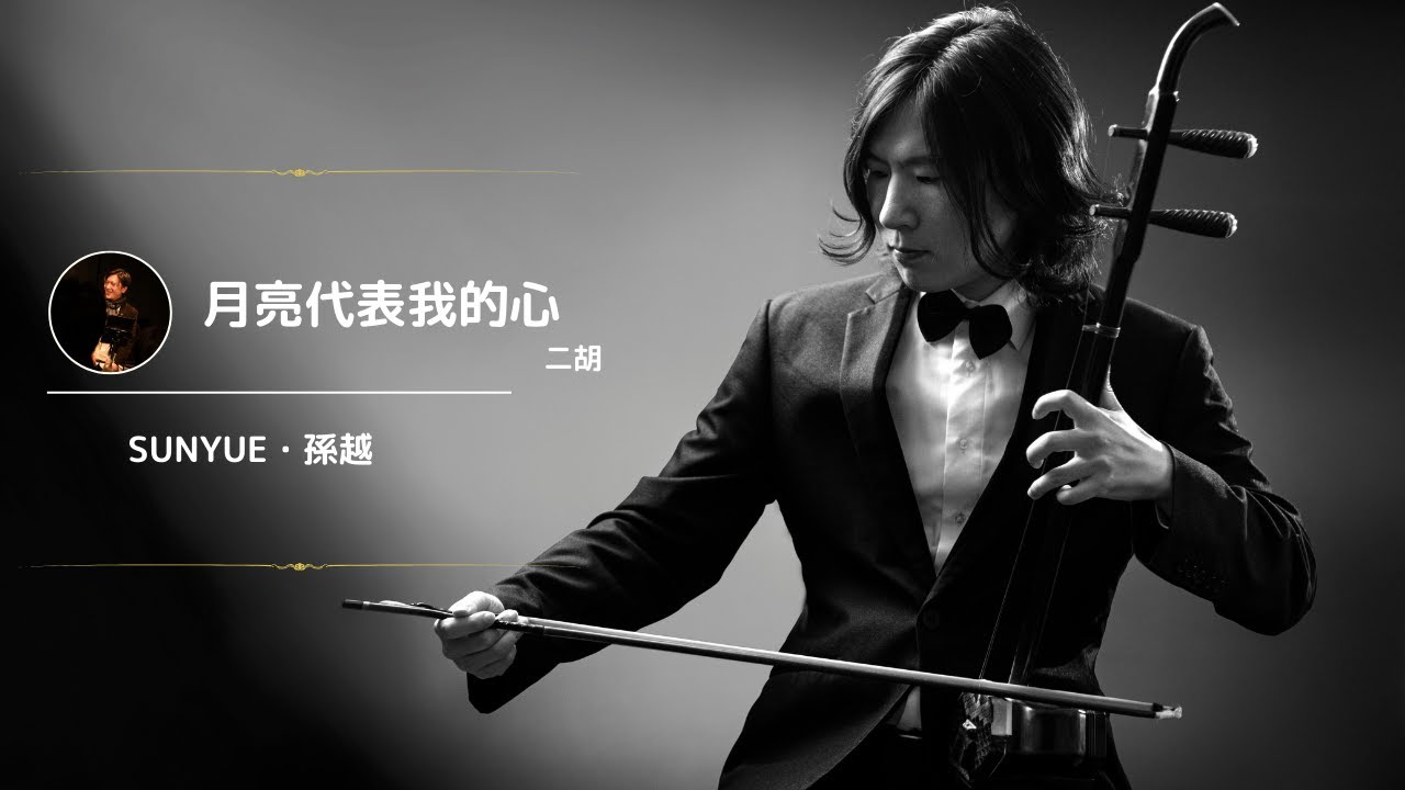 「月亮代表我的心」テレサテン｜Erhu Cover｜「The Moon Represents My Heart」Teresa Teng（鄧麗君）｜二胡 SUNYUE・孫越