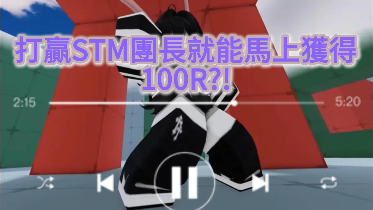 關於DL打贏STM團長就可以獲得100R(爛片)
