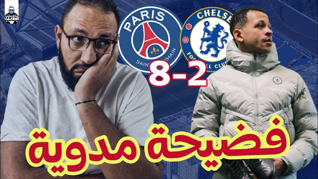 اياب دوري ابطال اوروبا | باريس سان جيرمان يثأر من نهائي المونديال ويكتسح تشيلسي مرة أخري