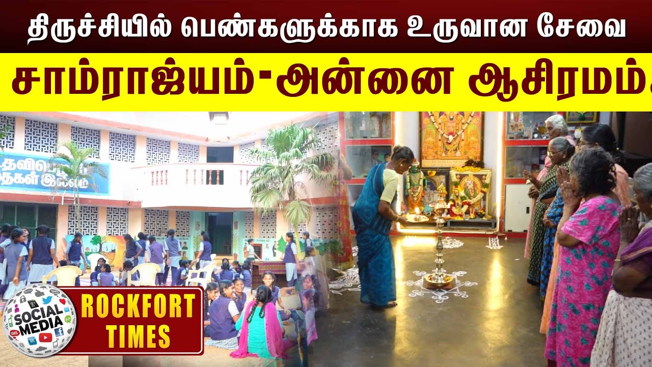 திருச்சியில் பெண்களுக்காக உருவான சேவை சாம்ராஜ்யம் - அன்னை ஆசிரமம்..!