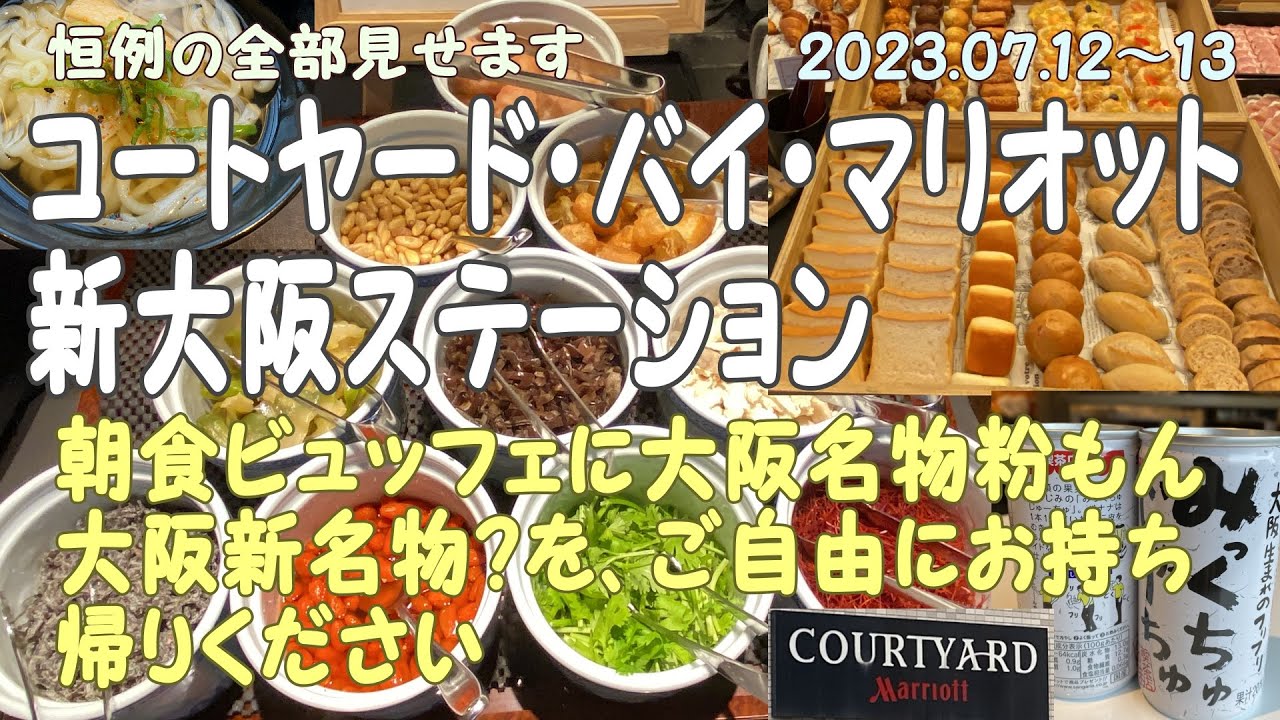 コートヤード・バイ・マリオット 新大阪ステーション 粉もん朝食ビュッフェがヤバイ!大阪新名物お土産付き