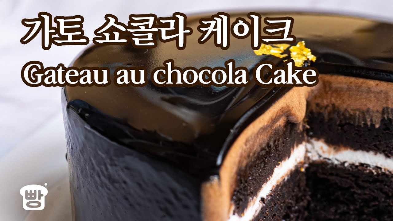 케이크 만들기? 어렵지 않아요~ 가토 쇼콜라 케이크