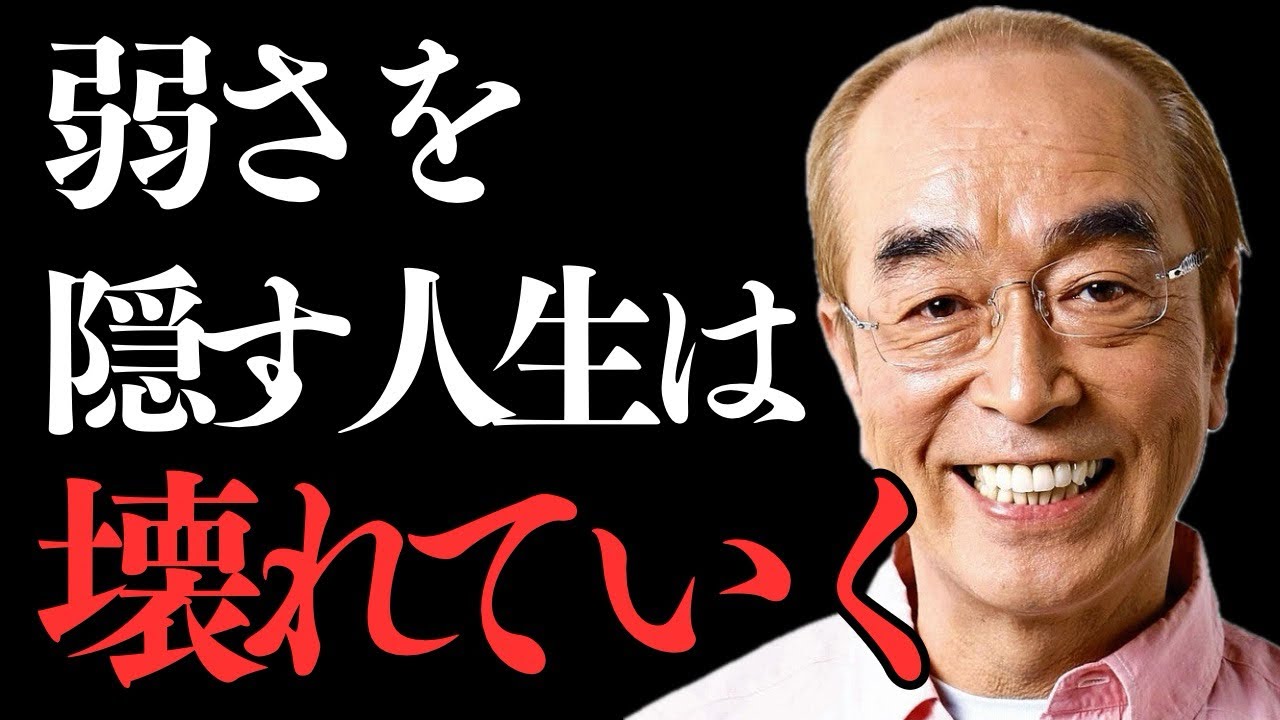 【弱さを隠すな】志村けんが語る