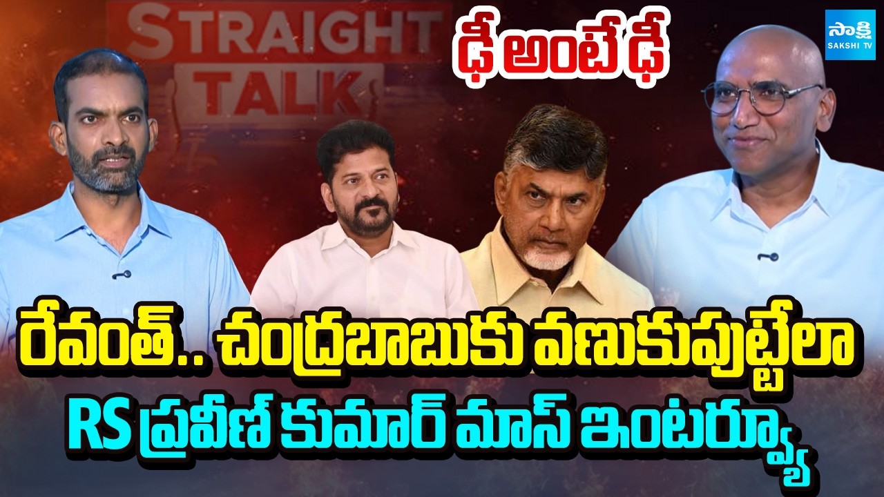 Electrifying Interview With RS Praveen Kumar | Revanth Reddy | Chandrababu | Sakshi Straight Talk