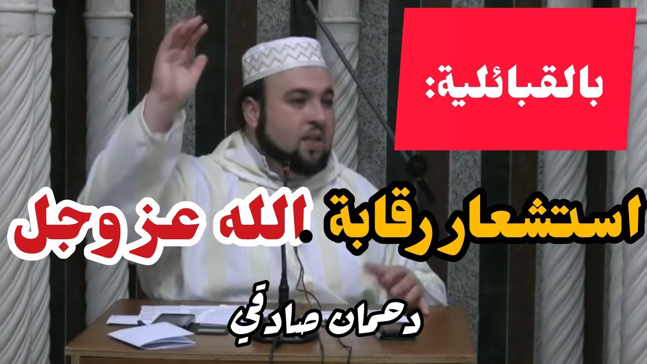 🔴بالقبائلية EN KABYLE - استشعار رقابة الله/دحمان صادقي درس الجمعة بجاية