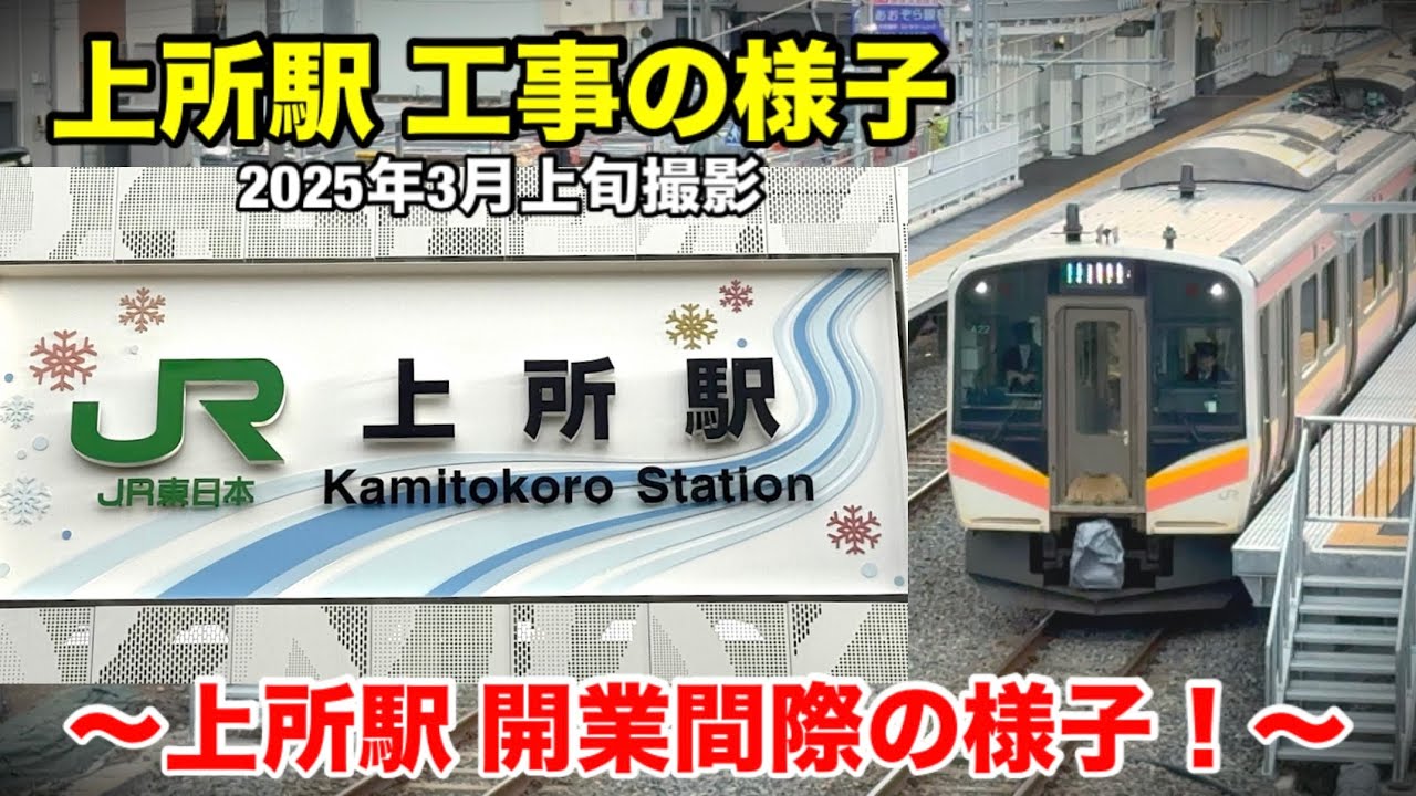 【上所駅 工事の様子】〜上所駅 開業間際の様子！〜(2025年3月上旬撮影)