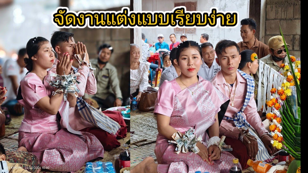 มาดูกันงานแต่งประเพณีประเทศลาวอาจจะไม่เหมือนกัน
