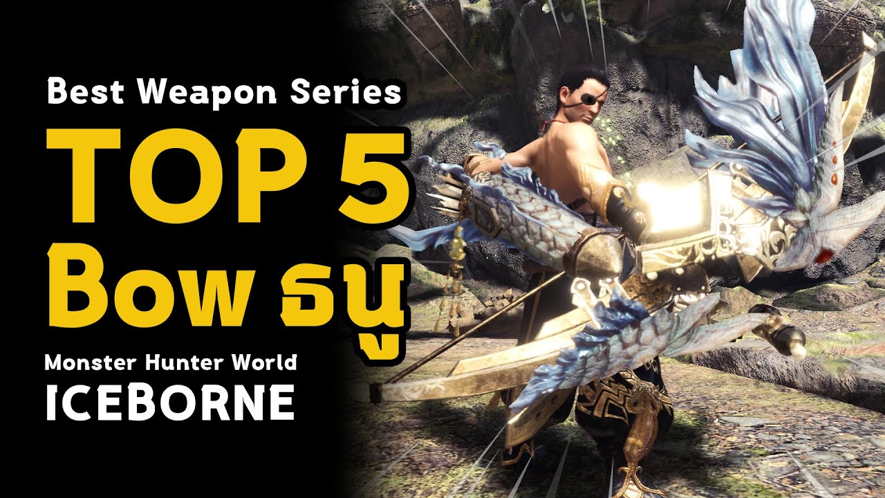 [ Top 5 ธนู ] Bow - Best Weapon Series | มอนฮัน | Monster Hunter World: ICEBORNE