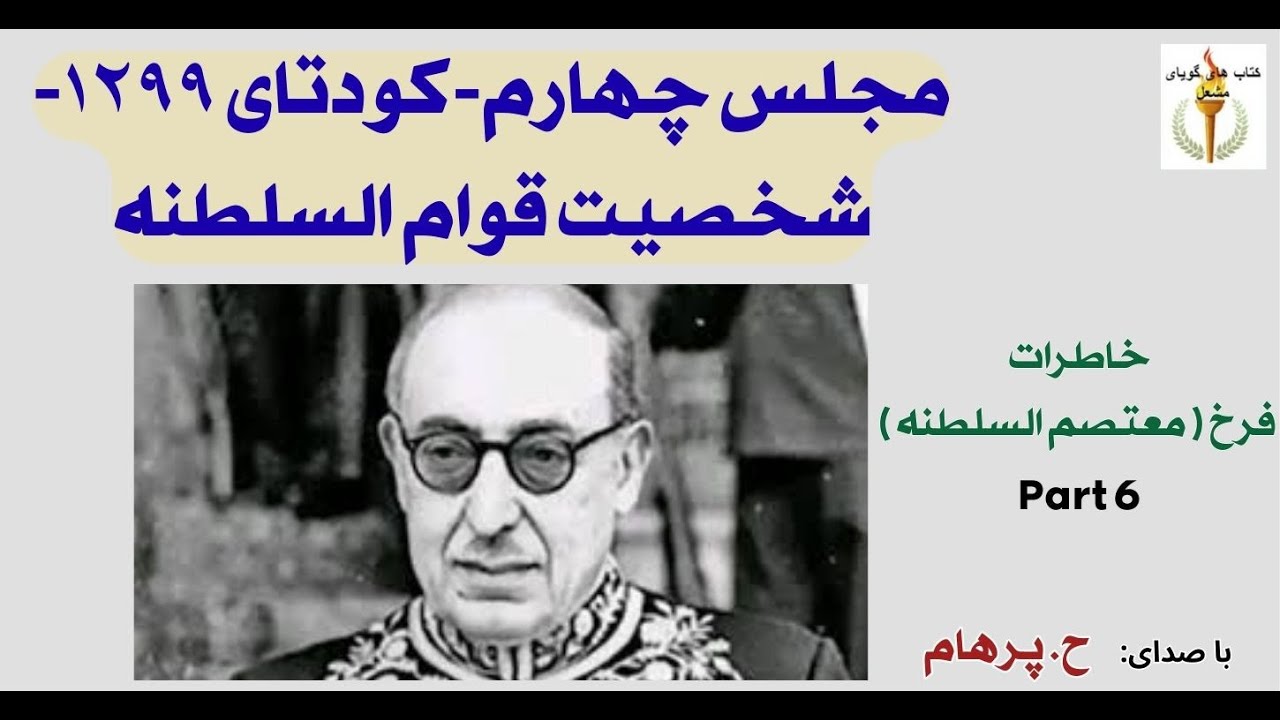 مجلس چهارم - کودتای ۱۲۹۹ - شخصیت قوام السلطنه -   از خاطرات سیاسی  فرخ  ( H. Parham )  Part 6