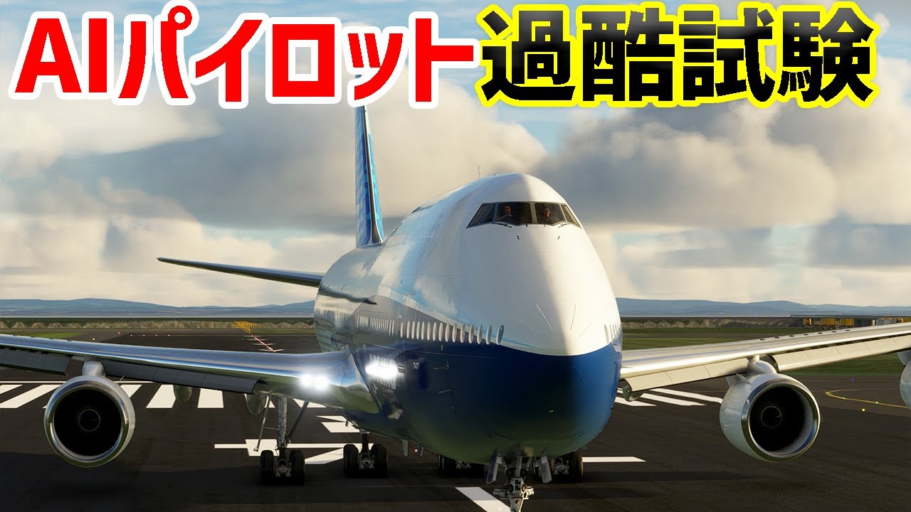 AIパイロットならどんな過酷な状況でも旅客機を安全に飛ばせる説【日本げーむ情報】