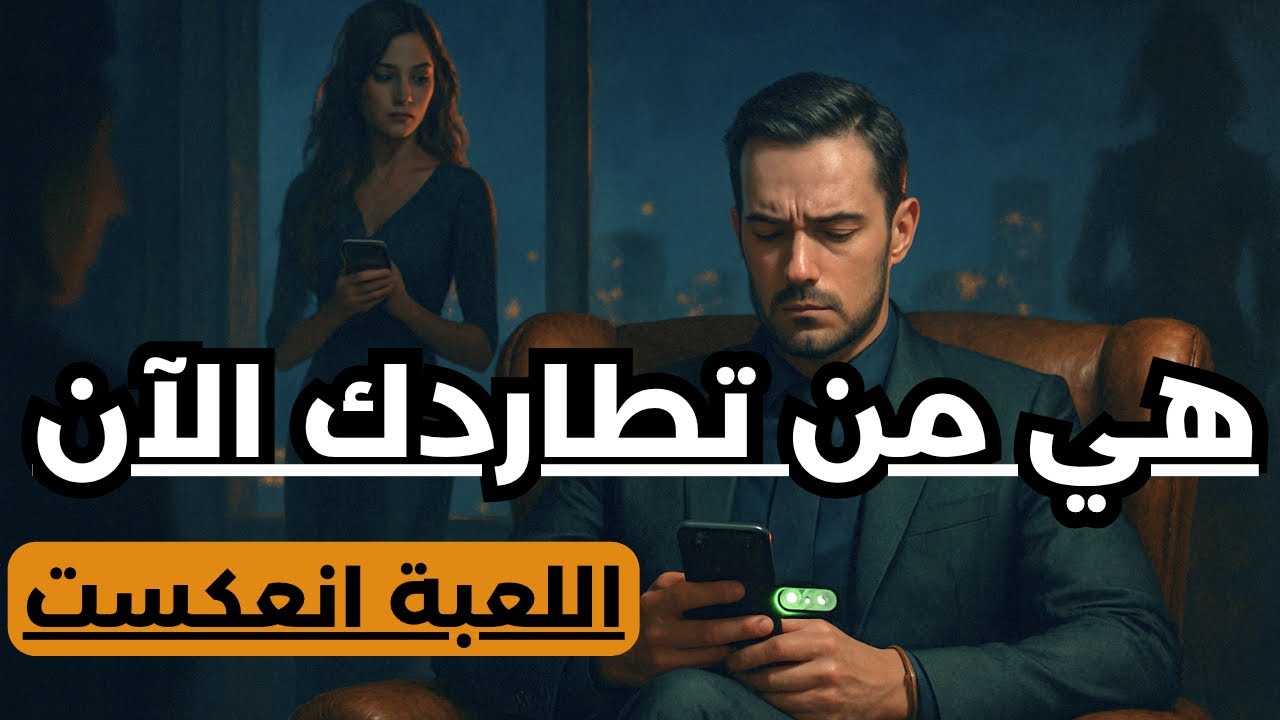 كيف تجعلها تطاردك في أغلب الوقت | أسرار في سيكولوجية المرأة