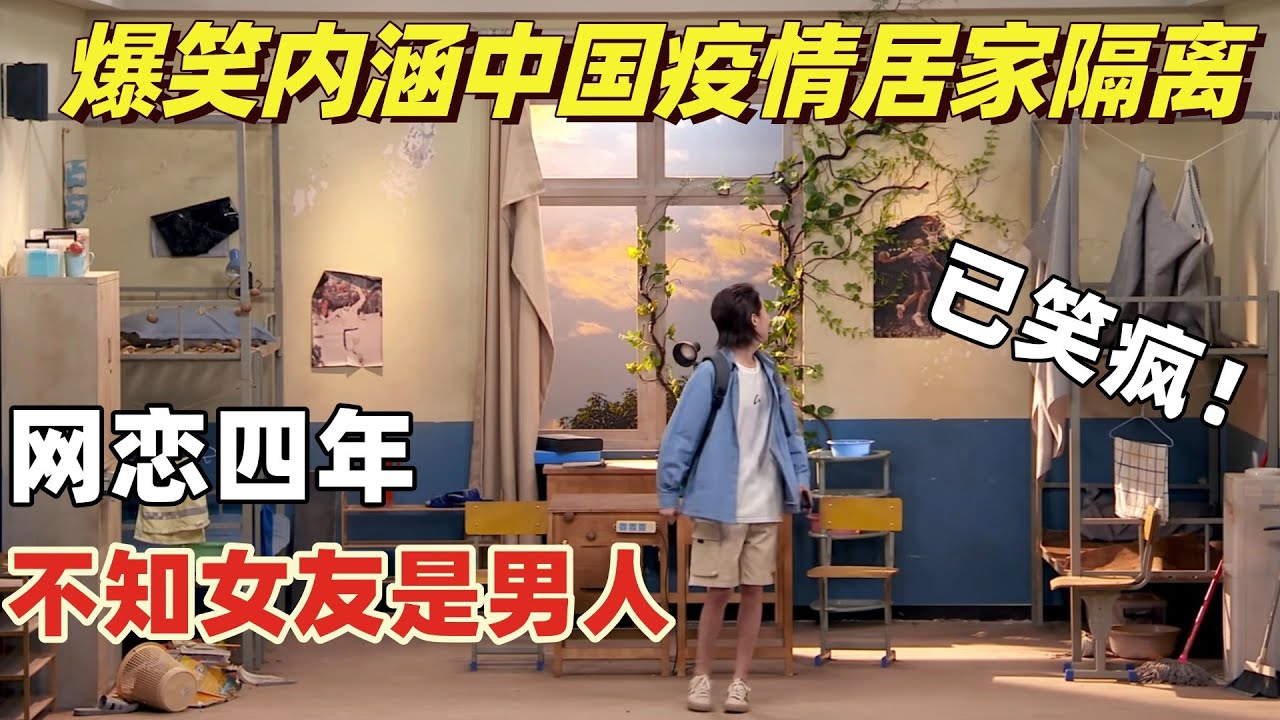 大学四年没来过学校 网恋女友竟是男人？最新喜剧爆笑内涵中国疫情封控 太真实导致破防！| 喜剧大会 | 综艺show | 喜人奇妙夜