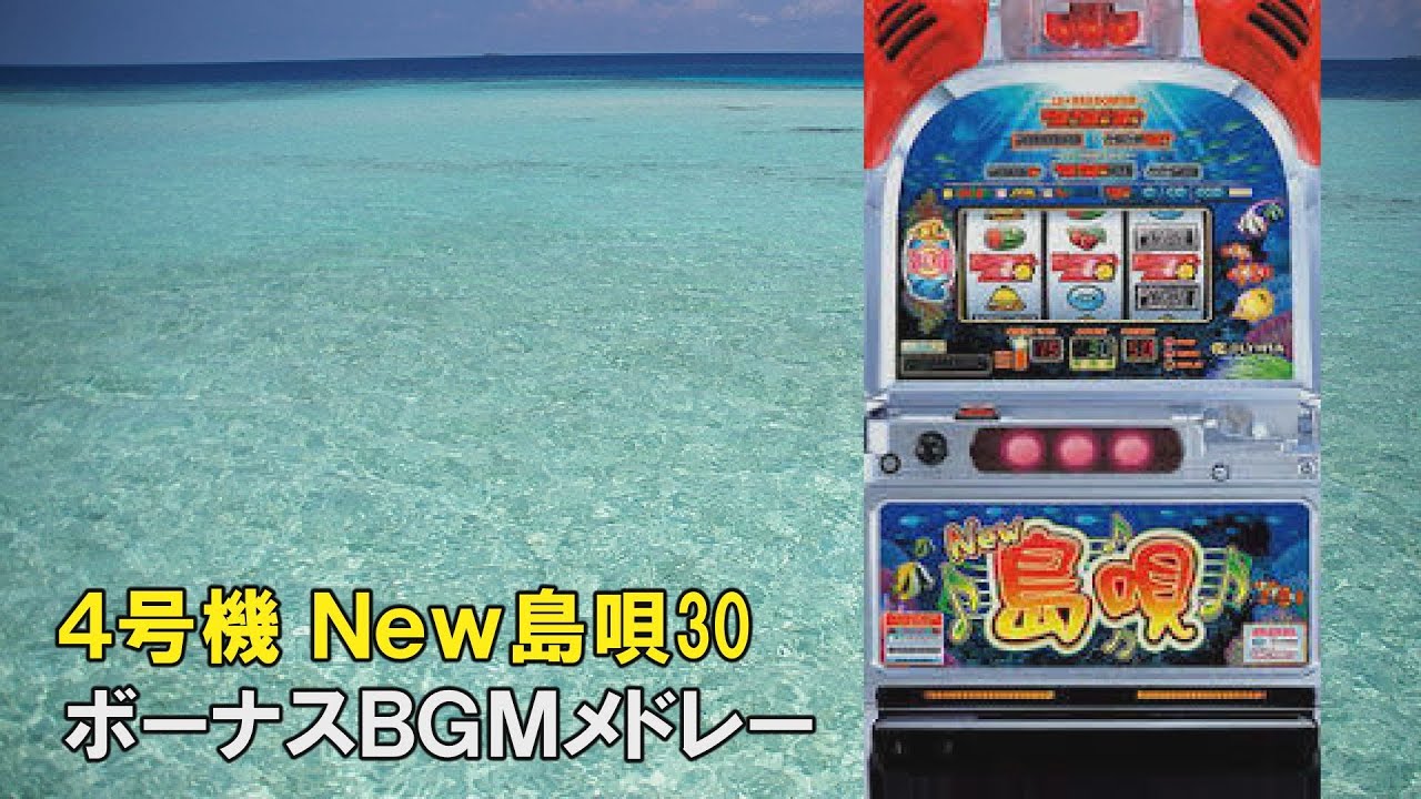 【4号機】New 島唄 ボーナス曲メドレー【作業用BGM】